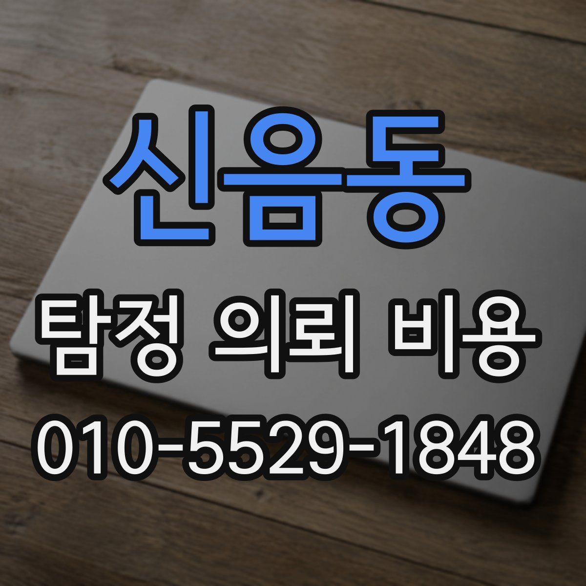 신음동 탐정 의뢰 비용