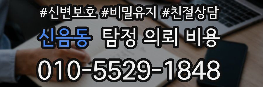 신음동 탐정 의뢰 비용