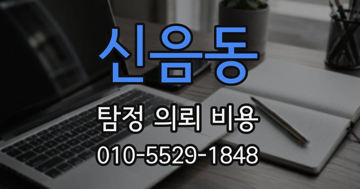 신음동 탐정 의뢰 비용