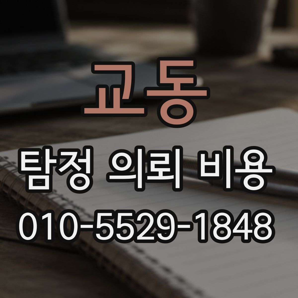 교동 탐정 의뢰 비용