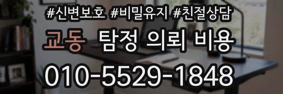 교동 탐정 의뢰 비용