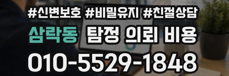 삼락동 탐정 의뢰 비용