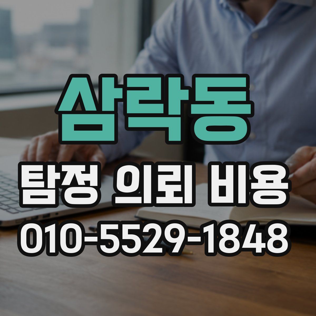 삼락동 탐정 의뢰 비용