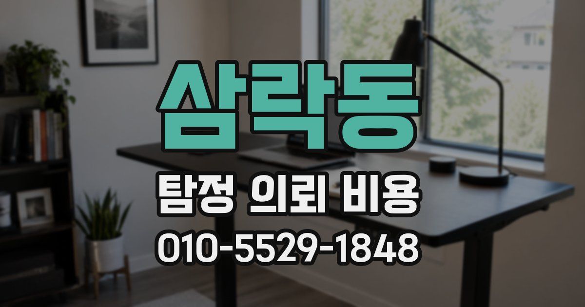 삼락동 탐정 의뢰 비용
