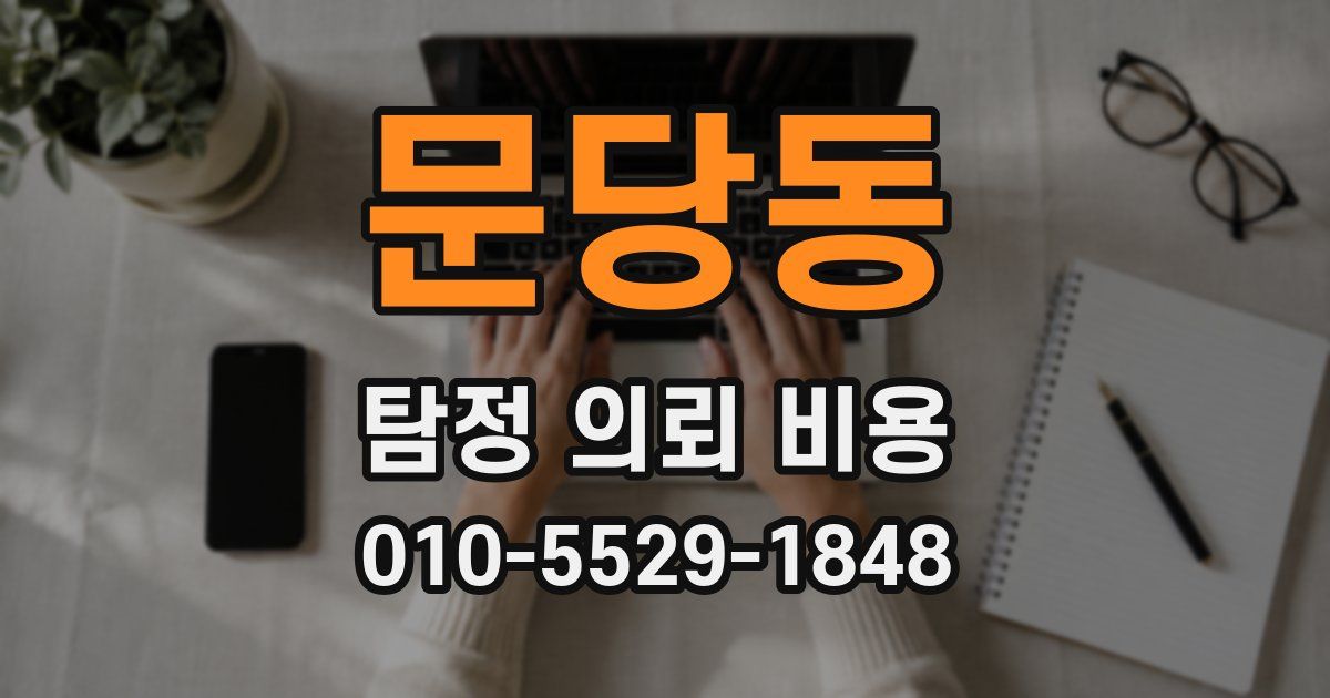 문당동 탐정 의뢰 비용