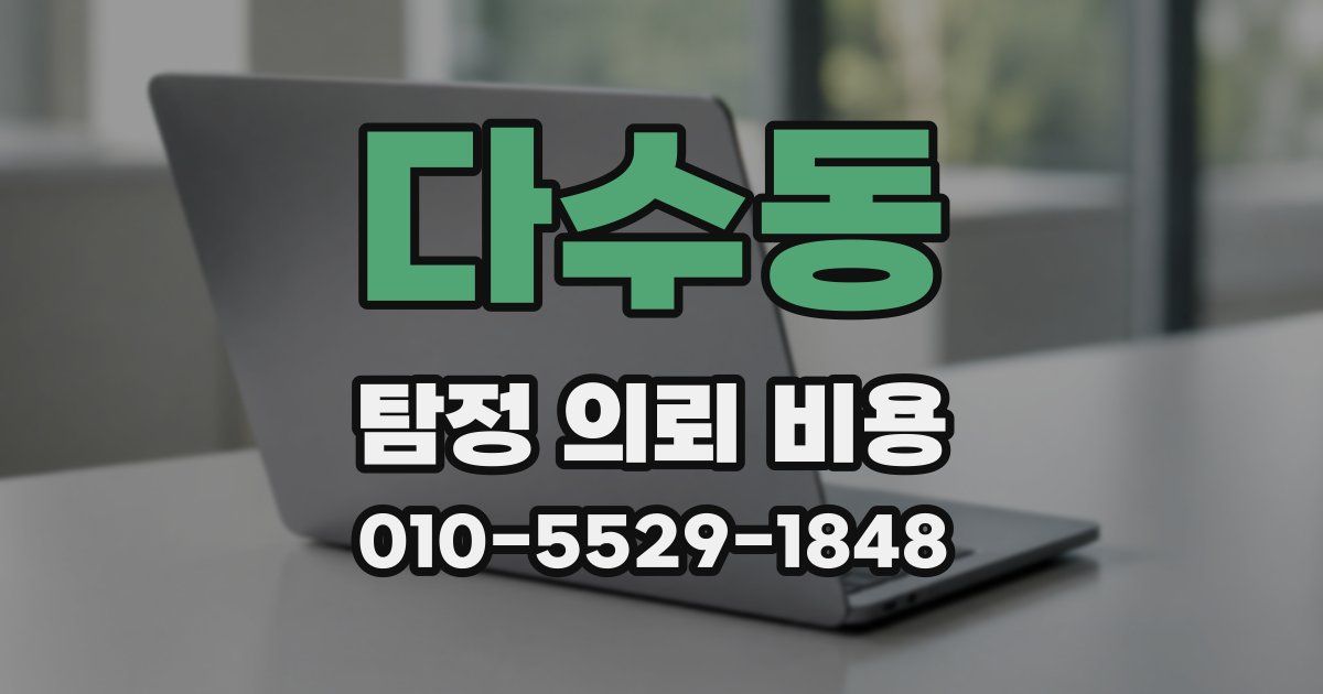 다수동 탐정 의뢰 비용