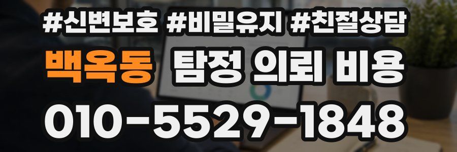 백옥동 탐정 의뢰 비용