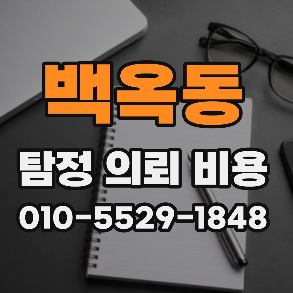 백옥동 탐정 의뢰 비용