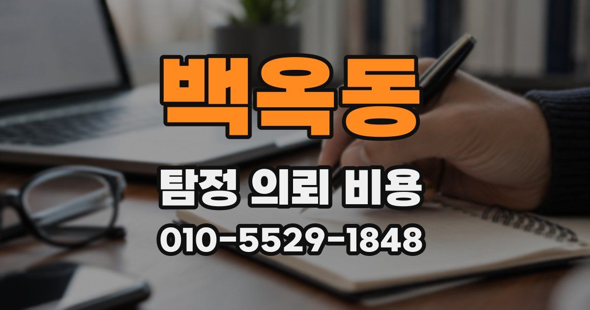 백옥동 탐정 의뢰 비용