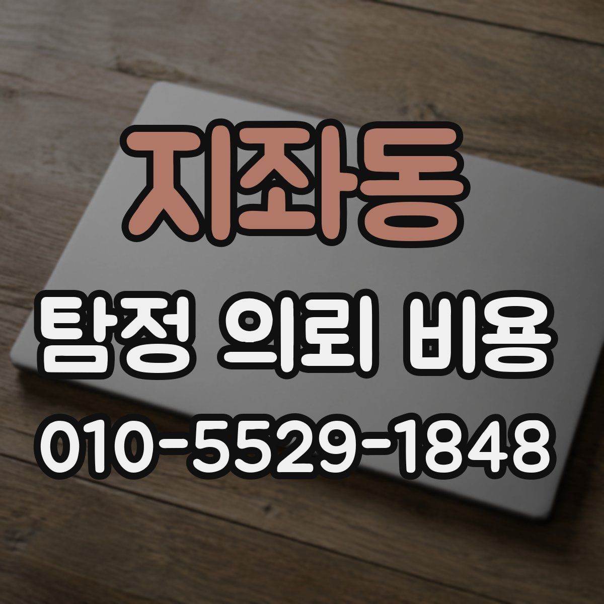 지좌동 탐정 의뢰 비용 안내가 제각각인 이유