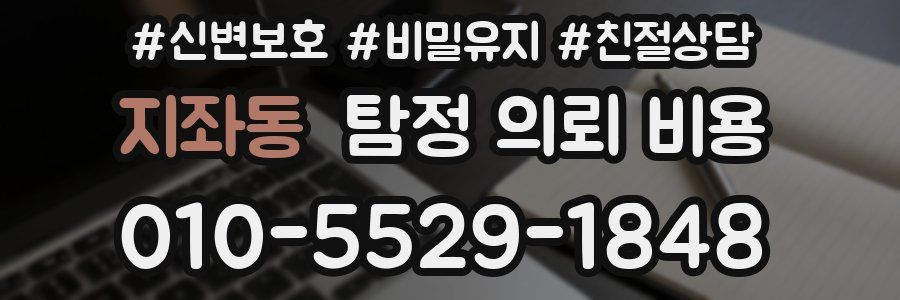 지좌동 탐정 의뢰 비용