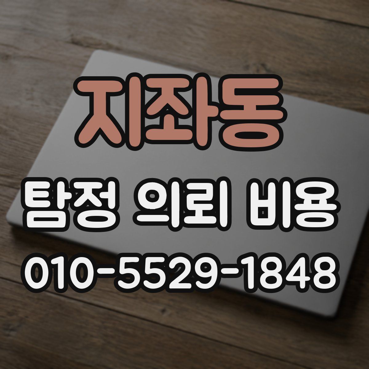 지좌동 탐정 의뢰 비용