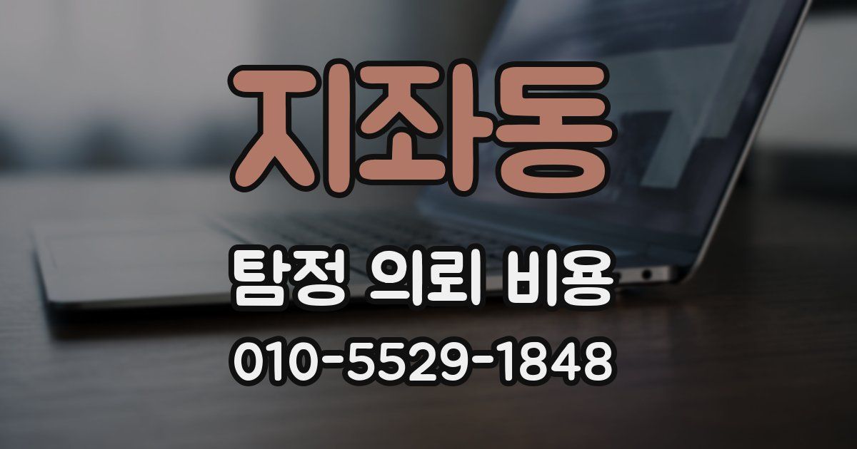 지좌동 탐정 의뢰 비용