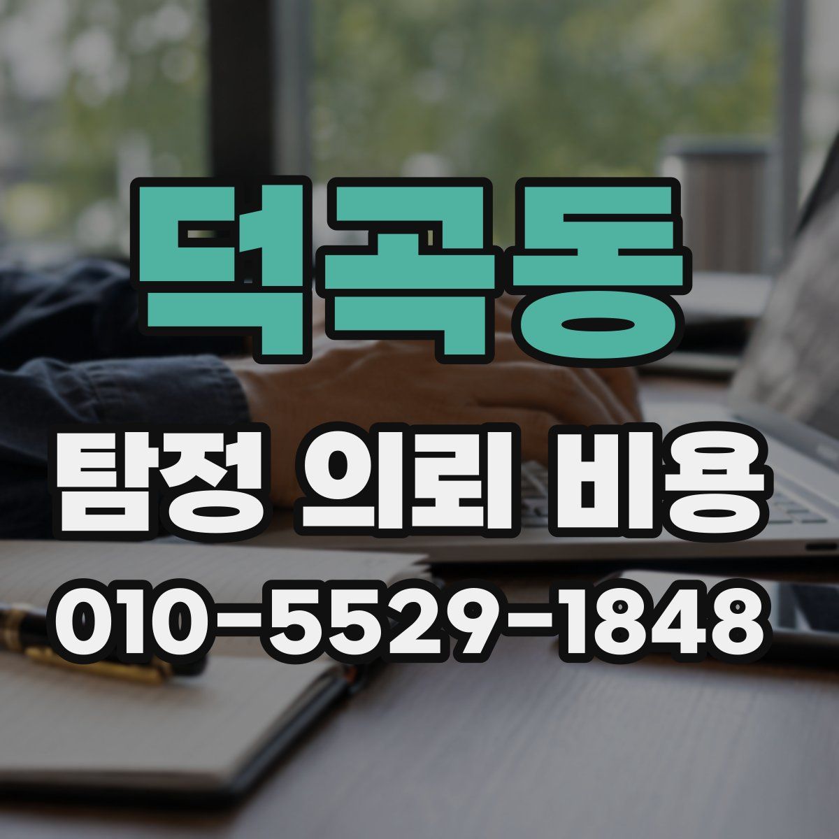 덕곡동 탐정 의뢰 비용