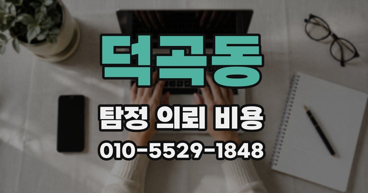덕곡동 탐정 의뢰 비용
