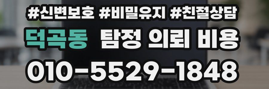 덕곡동 탐정 의뢰 비용