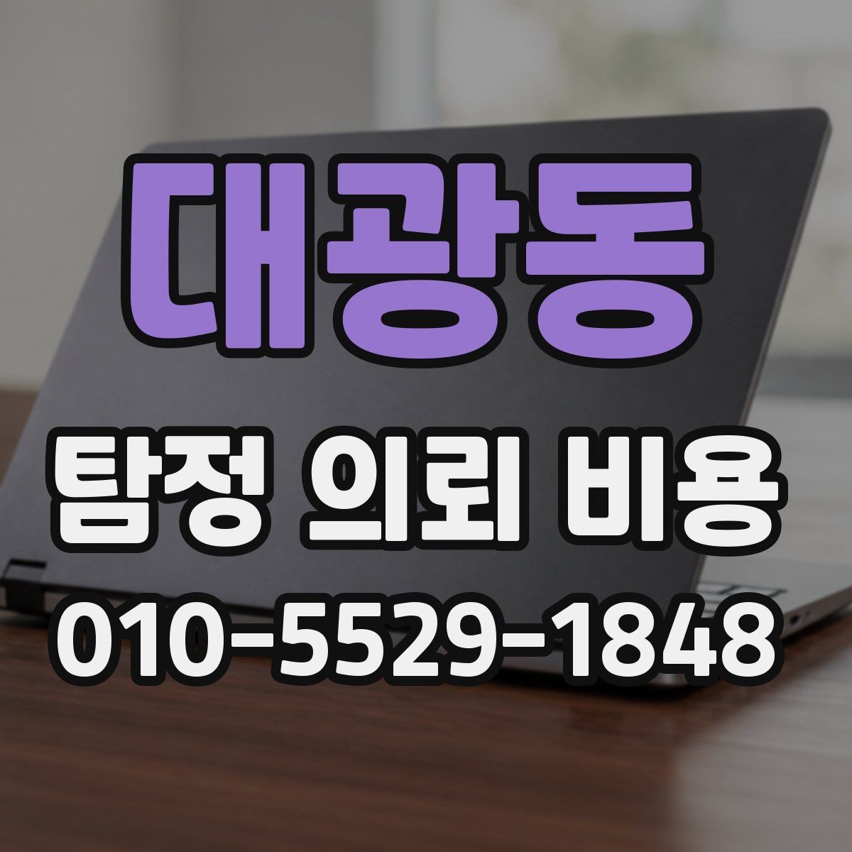 대광동 탐정 의뢰 비용 차이가 큰 이유를 살펴보면
