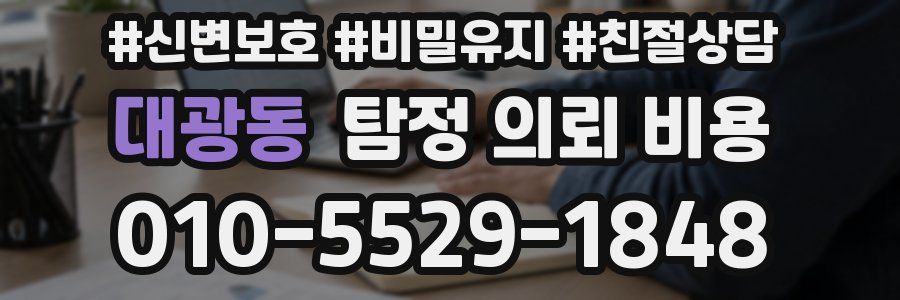 대광동 탐정 의뢰 비용
