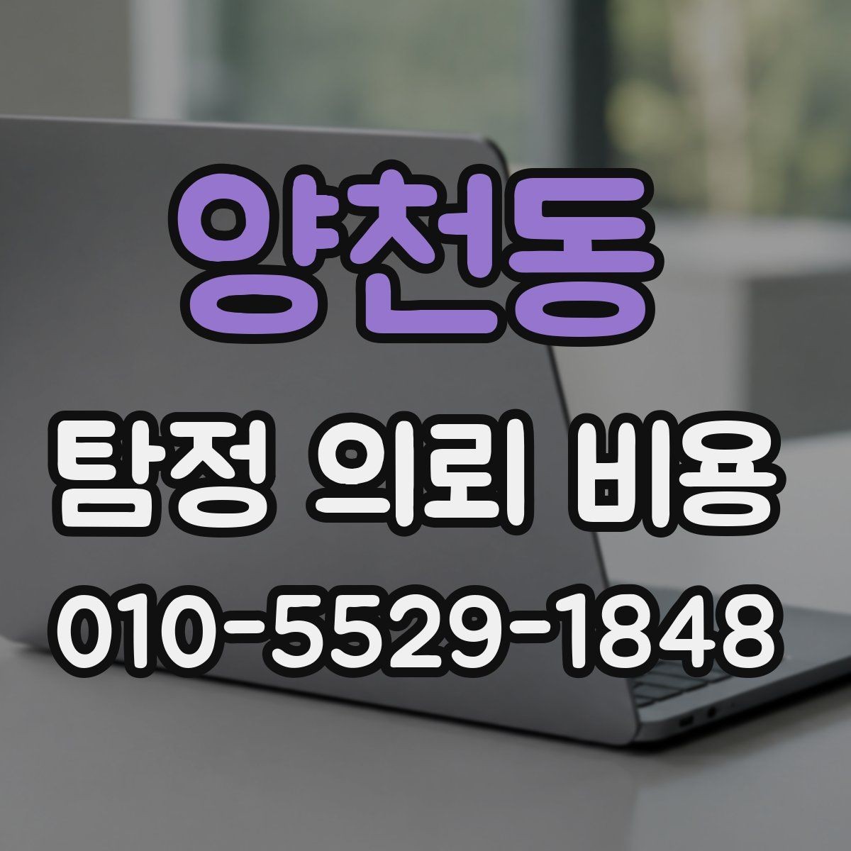 양천동 탐정 의뢰 비용 예산을 정할 때 고려할 부분