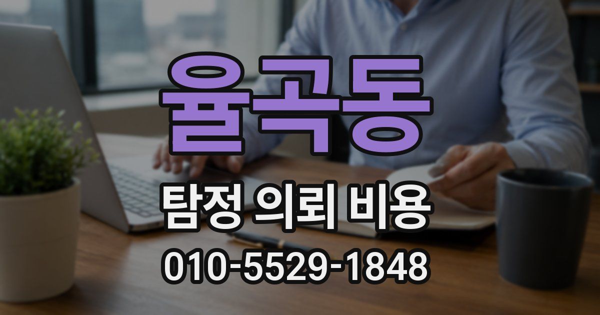 율곡동 탐정 의뢰 비용