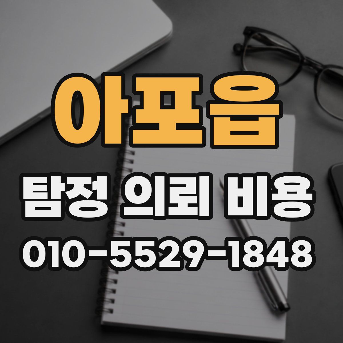 아포읍 탐정 의뢰 비용