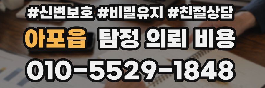 아포읍 탐정 의뢰 비용
