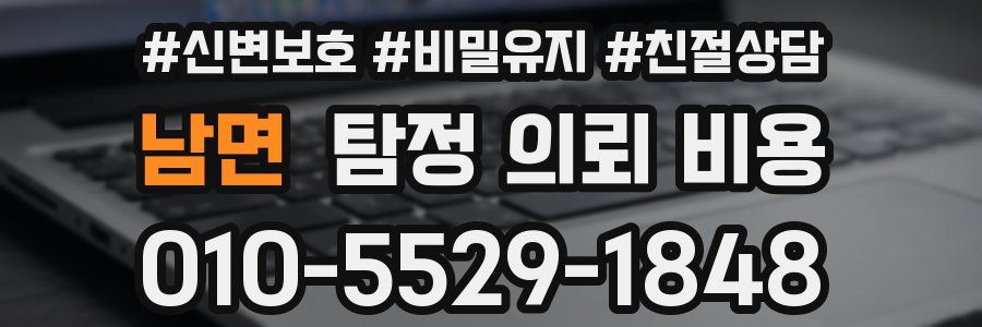 남면 탐정 의뢰 비용