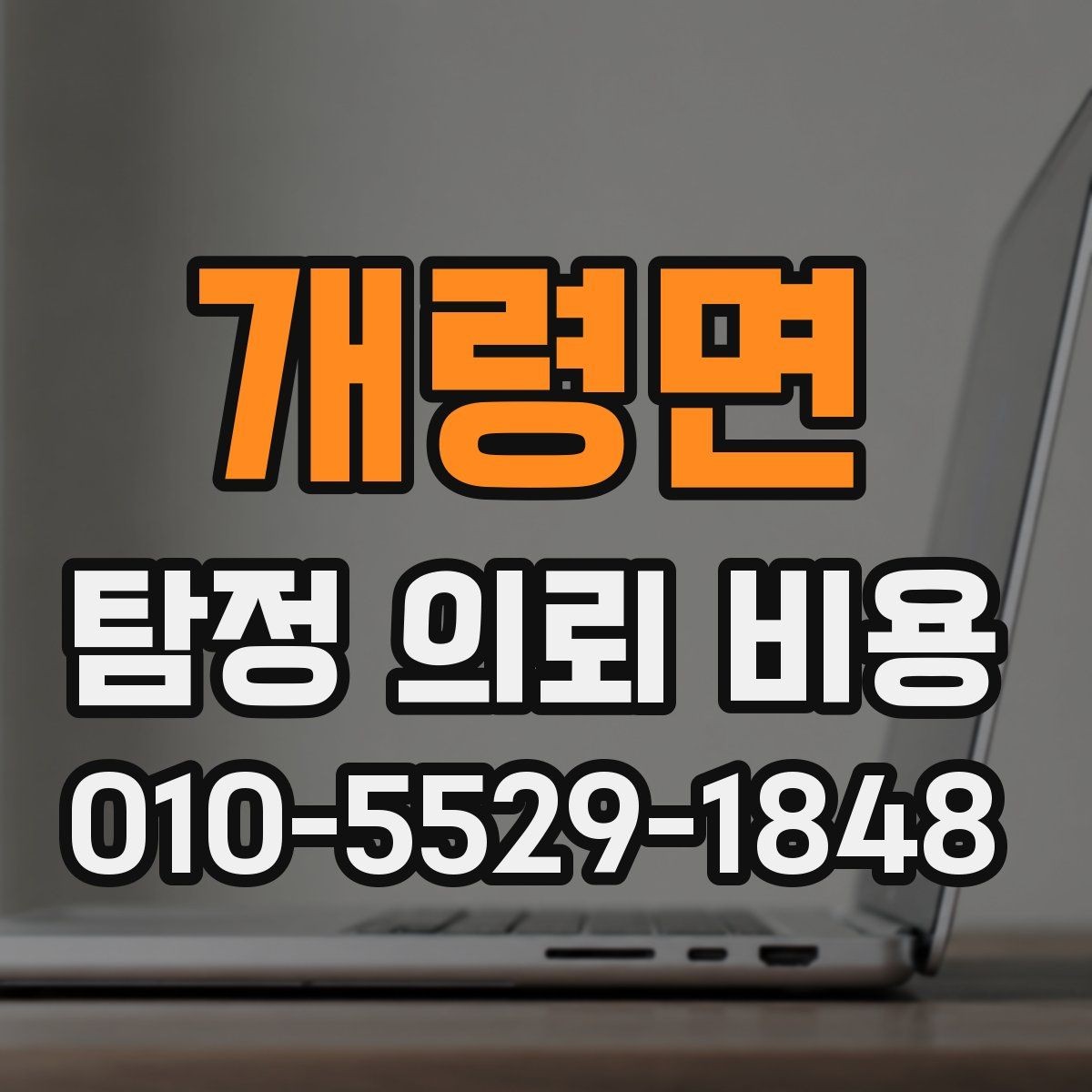 개령면 탐정 의뢰 비용 안내를 받은 뒤 결정할 순서