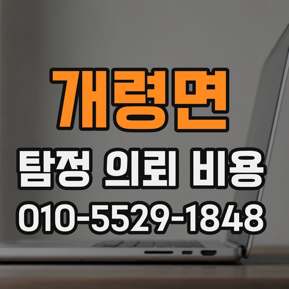 개령면 탐정 의뢰 비용