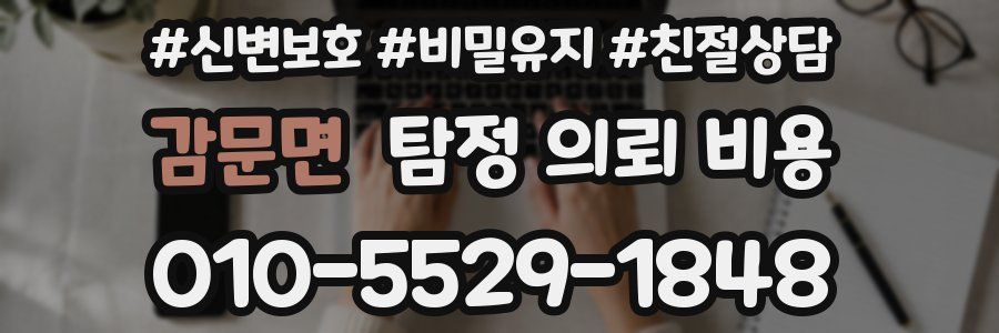 감문면 탐정 의뢰 비용