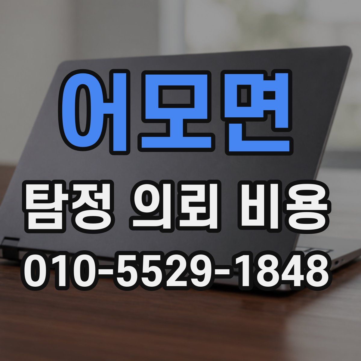 어모면 탐정 의뢰 비용