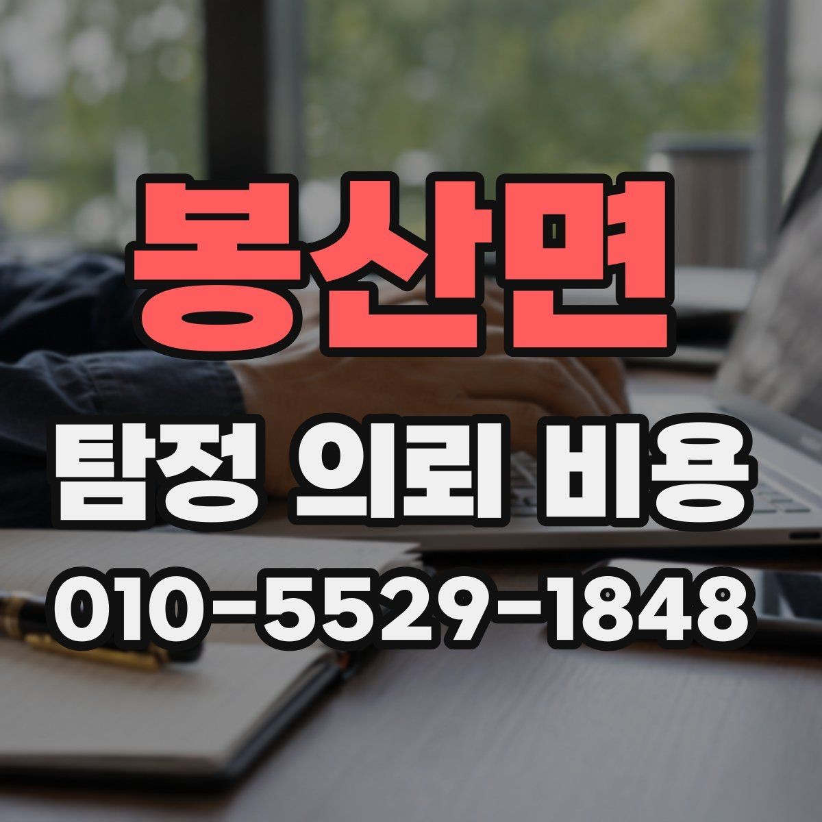 봉산면 탐정 의뢰 비용 문의 전에 준비할 정보