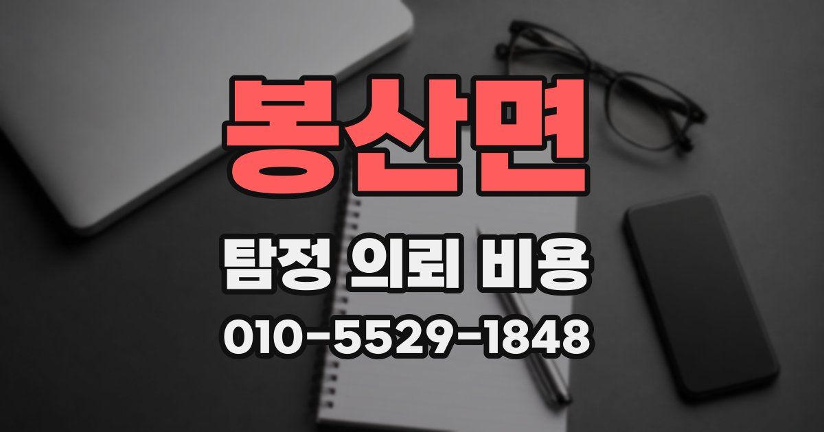 봉산면 탐정 의뢰 비용