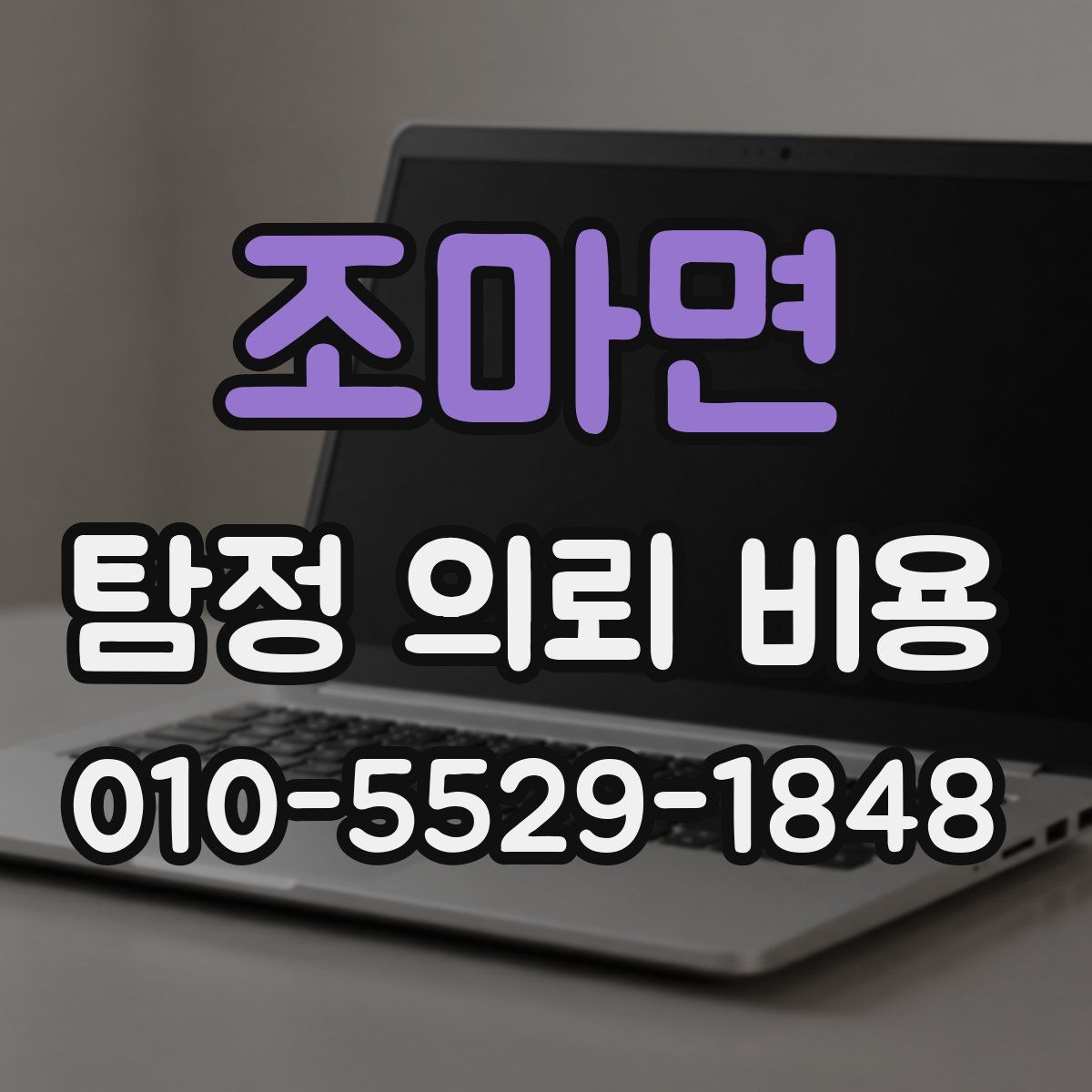 조마면 탐정 의뢰 비용