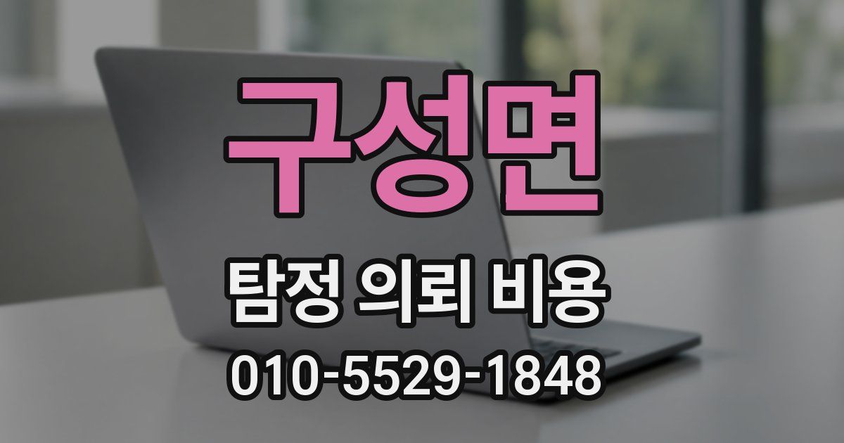 구성면 탐정 의뢰 비용