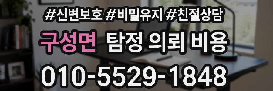 구성면 탐정 의뢰 비용