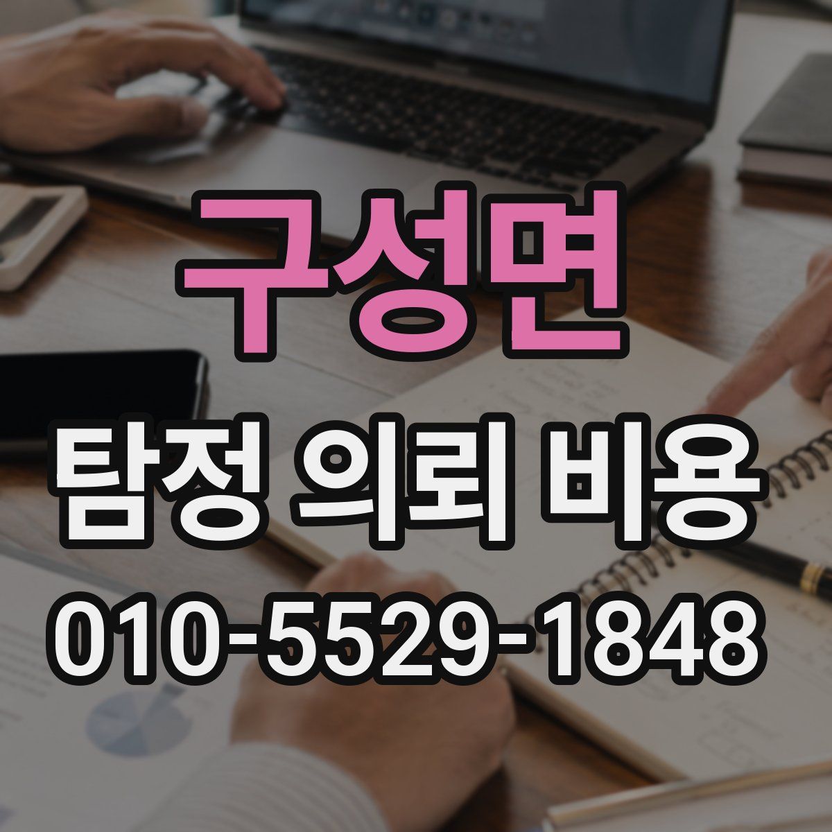 구성면 탐정 의뢰 비용