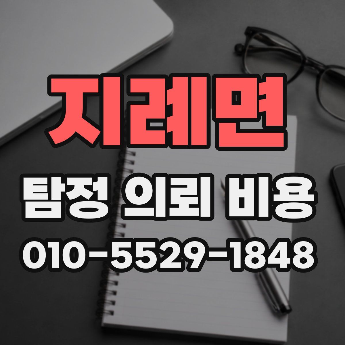 지례면 탐정 의뢰 비용
