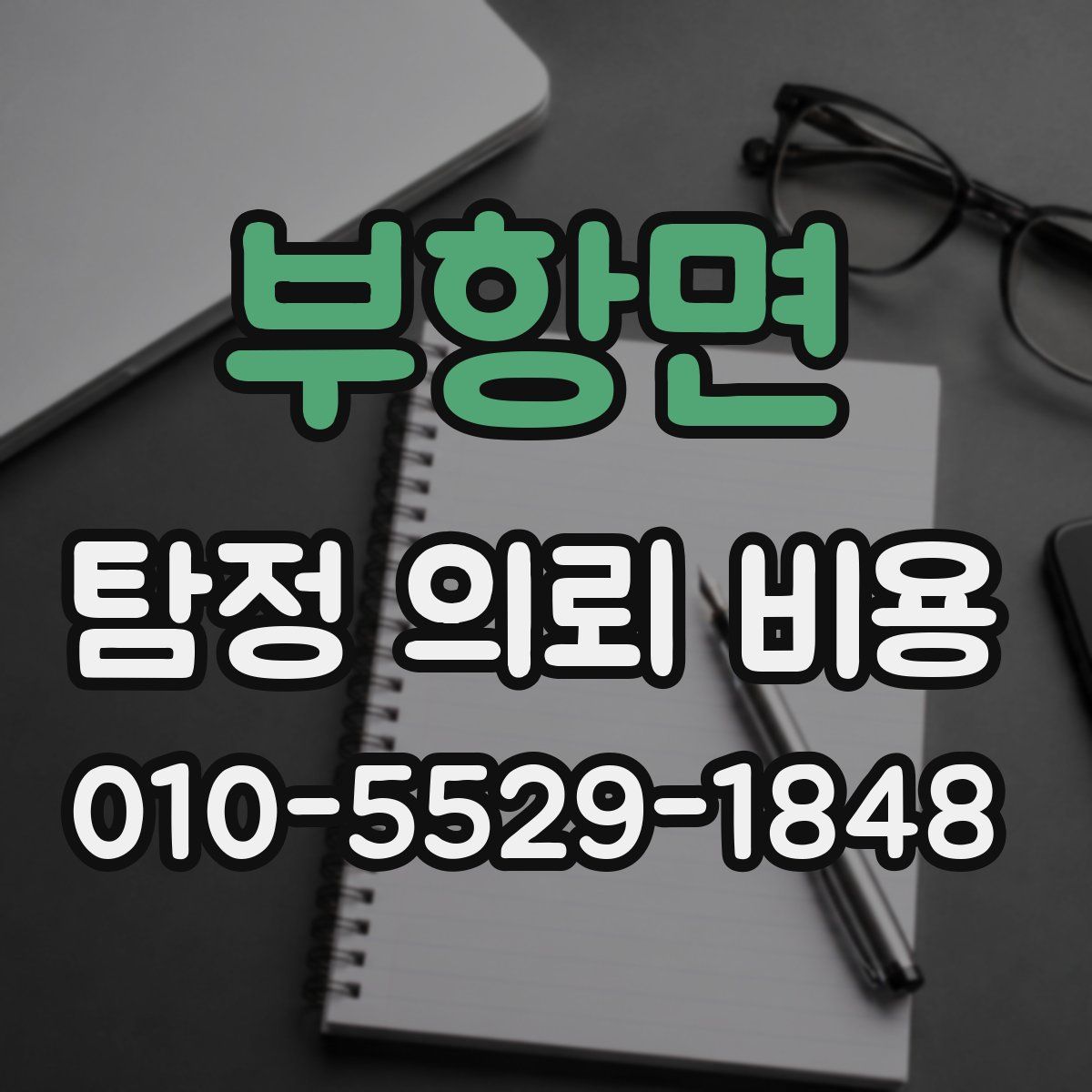 부항면 탐정 의뢰 비용