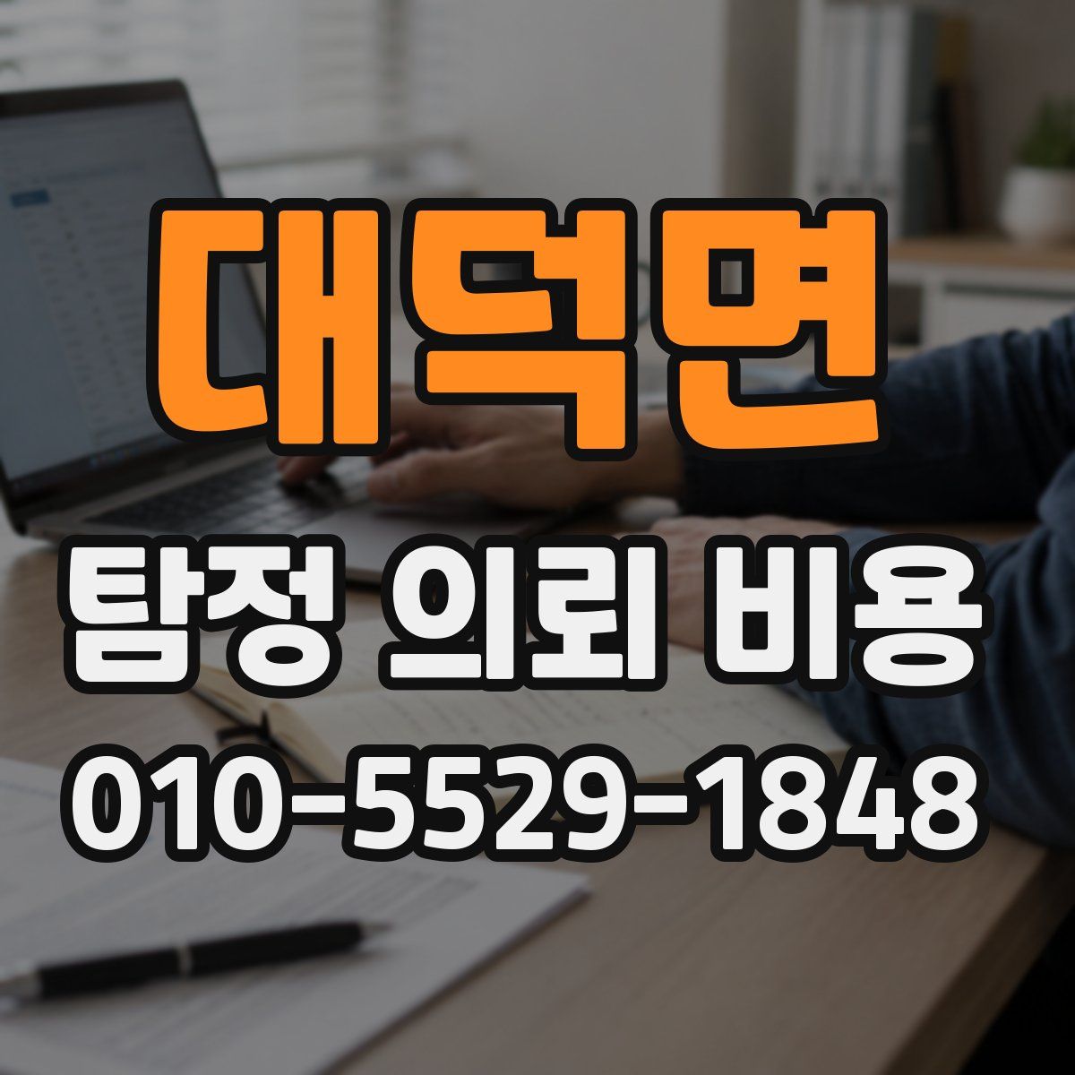 대덕면 탐정 의뢰 비용