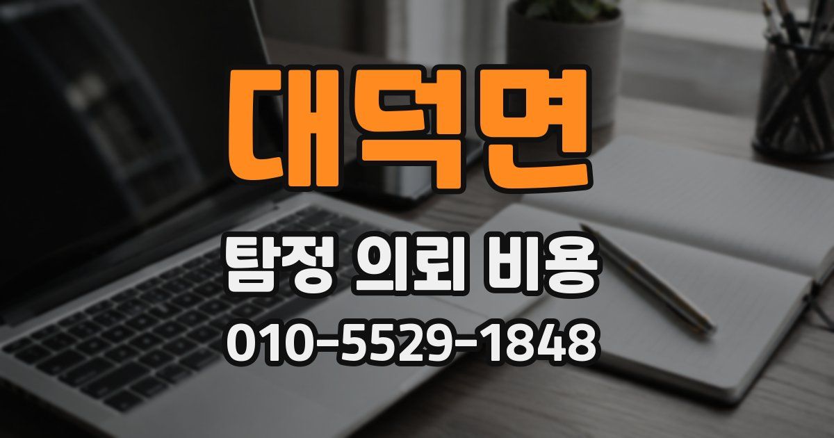대덕면 탐정 의뢰 비용