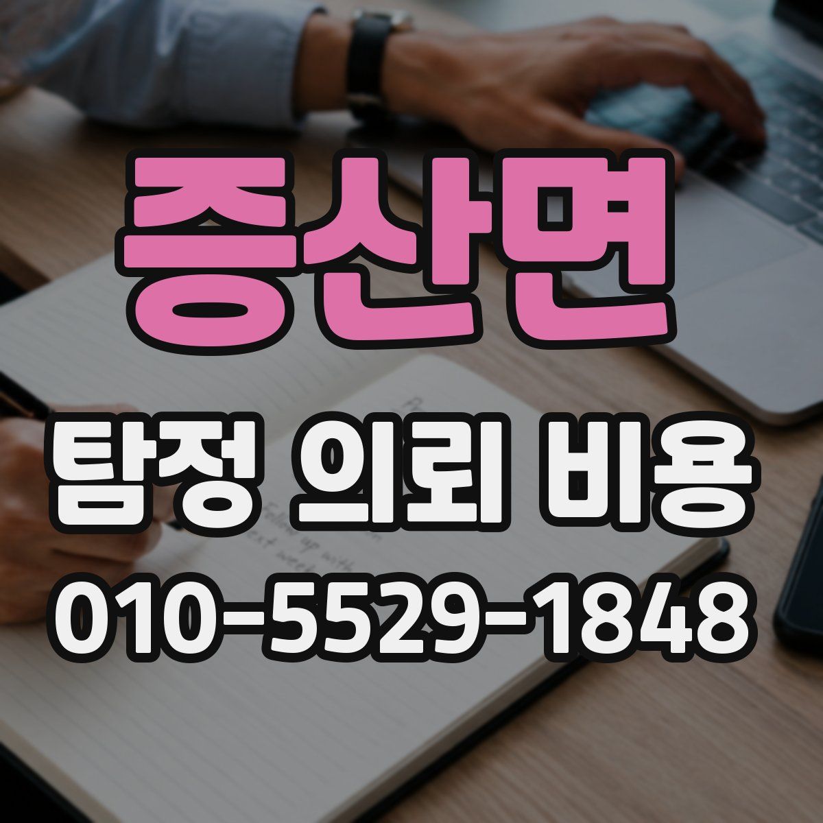 증산면 탐정 의뢰 비용