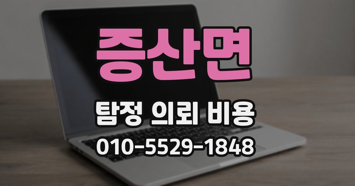 증산면 탐정 의뢰 비용