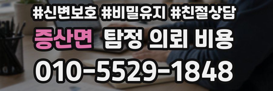 증산면 탐정 의뢰 비용
