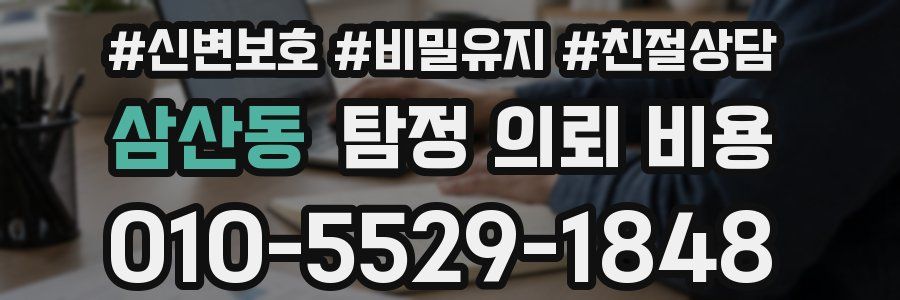 삼산동 탐정 의뢰 비용