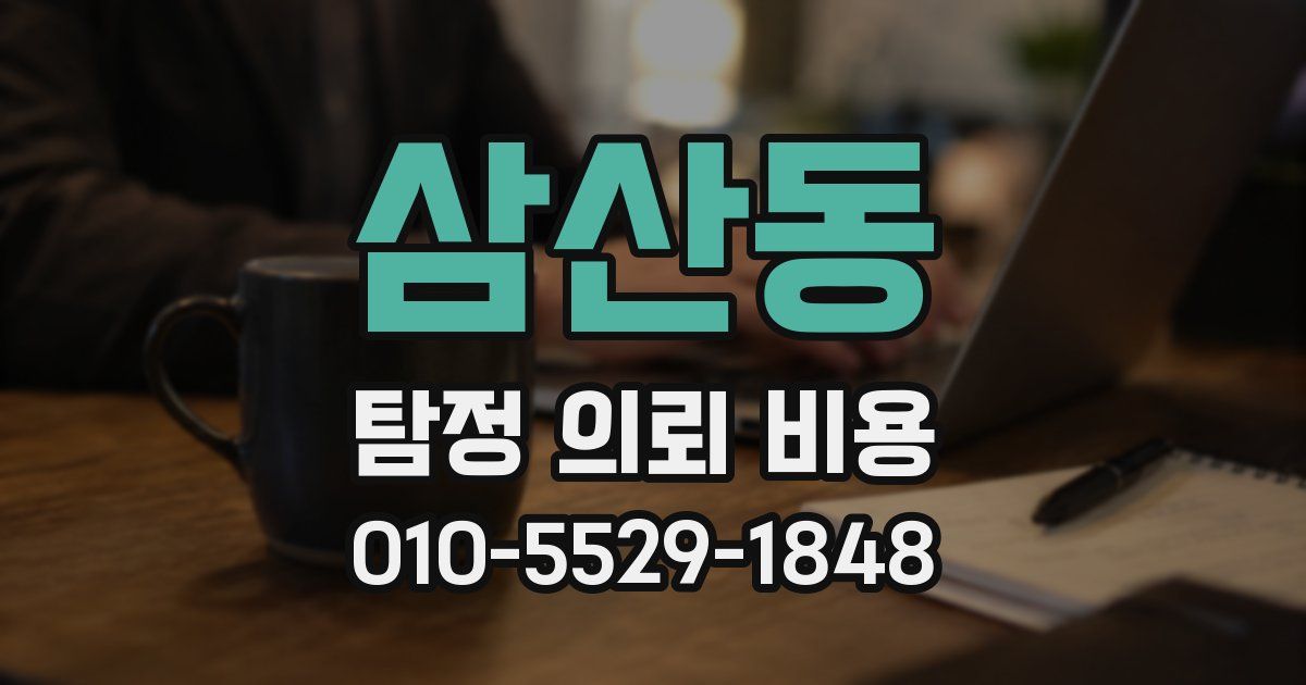 삼산동 탐정 의뢰 비용