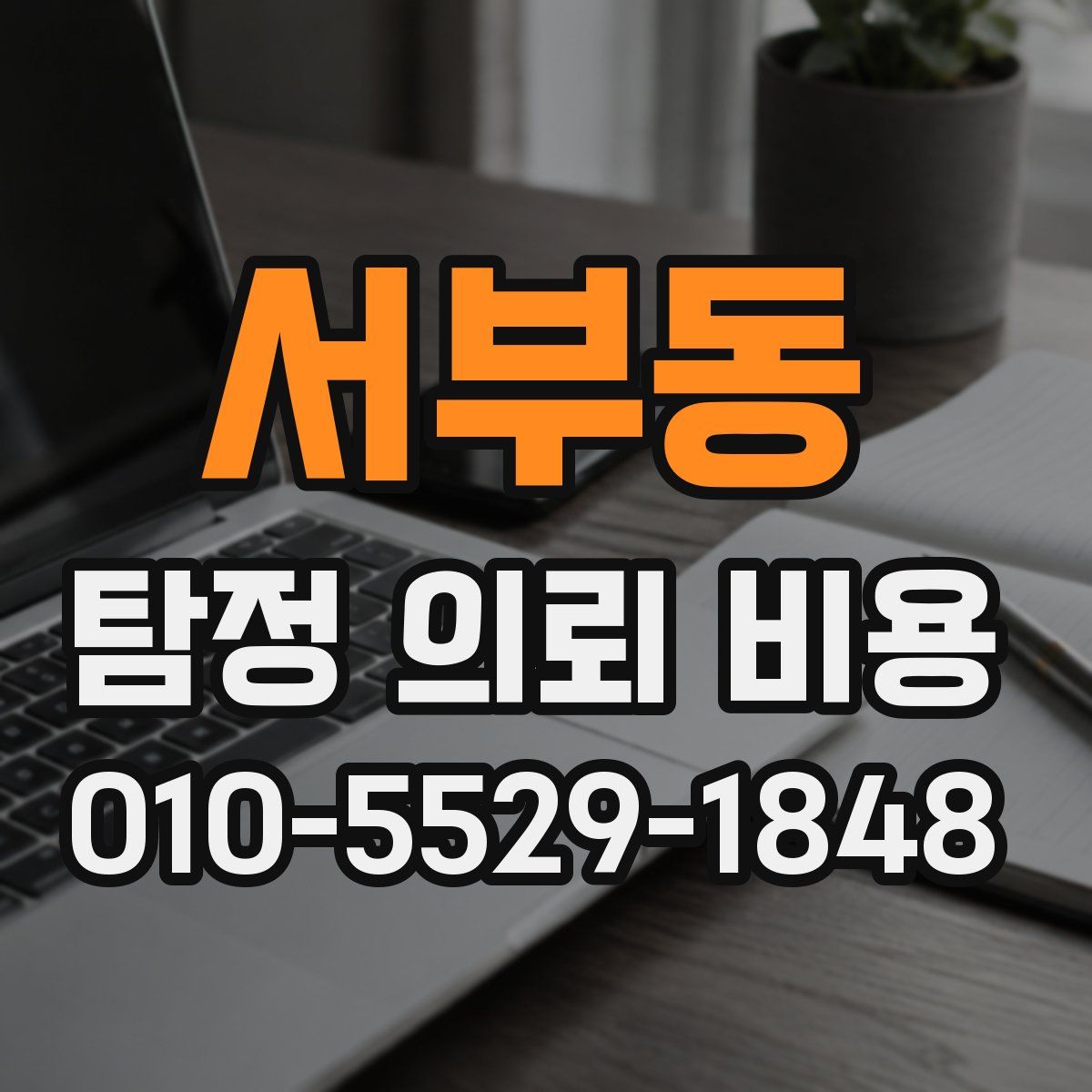 서부동 탐정 의뢰 비용
