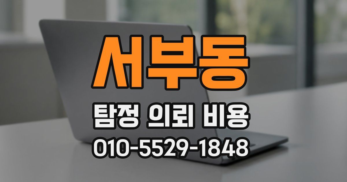 서부동 탐정 의뢰 비용