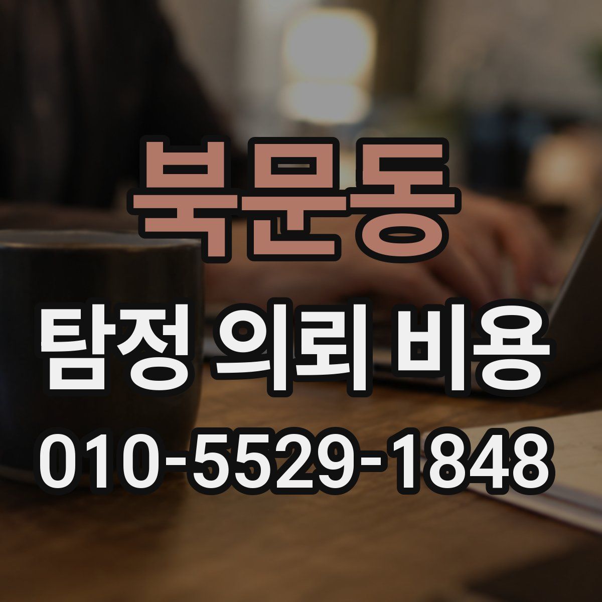 북문동 탐정 의뢰 비용