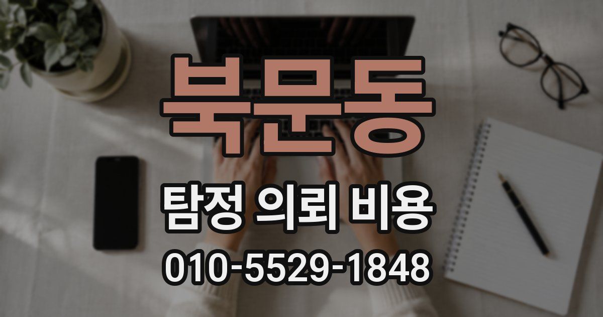 북문동 탐정 의뢰 비용